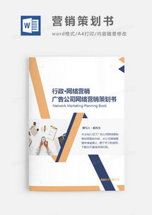 精品營銷策劃Word模板大全 助您高效策劃，熊貓辦公軟件開發解決方案