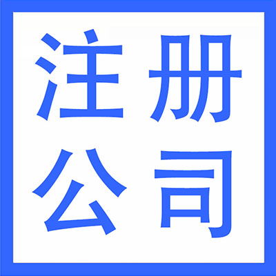 武漢漢陽(yáng)區(qū)代理記賬、財(cái)務(wù)外包與軟件開(kāi)發(fā) 一站式企業(yè)服務(wù)解決方案