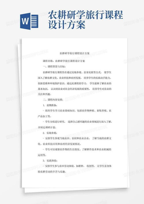 《耕耘大地，收獲成長》——農耕研學旅行課程設計與旅游開發策劃方案