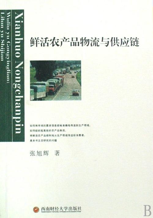 鮮活農(nóng)產(chǎn)品物流與供應(yīng)鏈